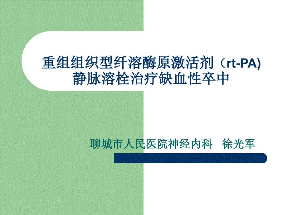 重組組織型纖溶酶原激活劑靜脈溶栓治療缺血性卒中修改后_第1頁