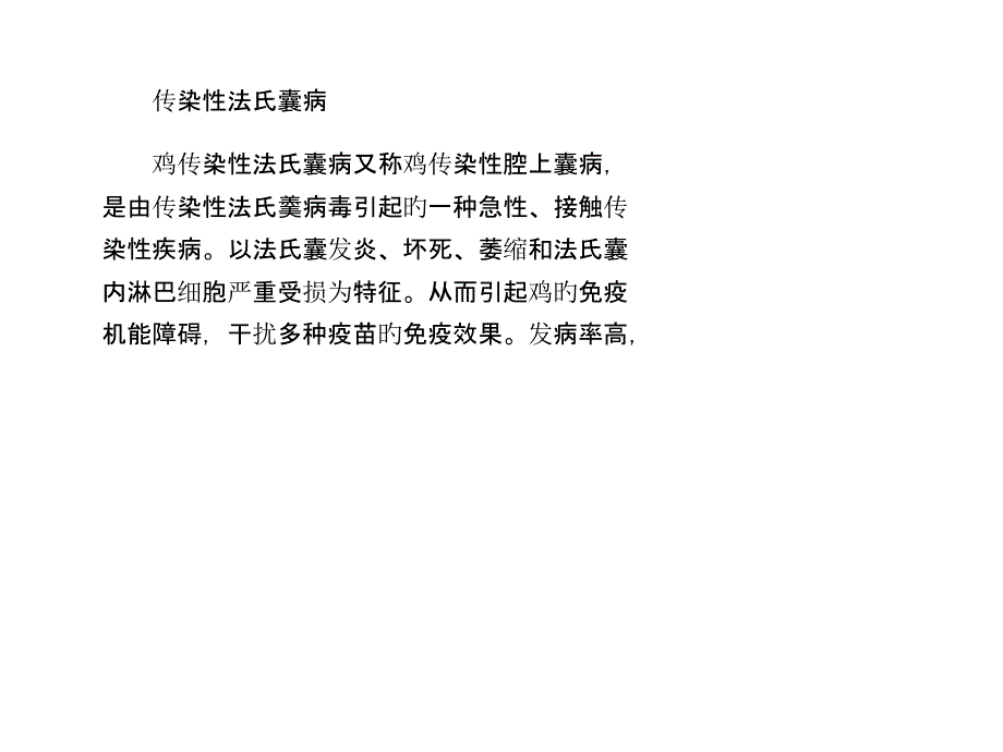 传染性法氏囊病_第1页