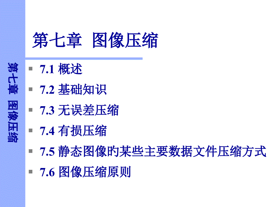 数字图像处理图像压缩课件_第1页