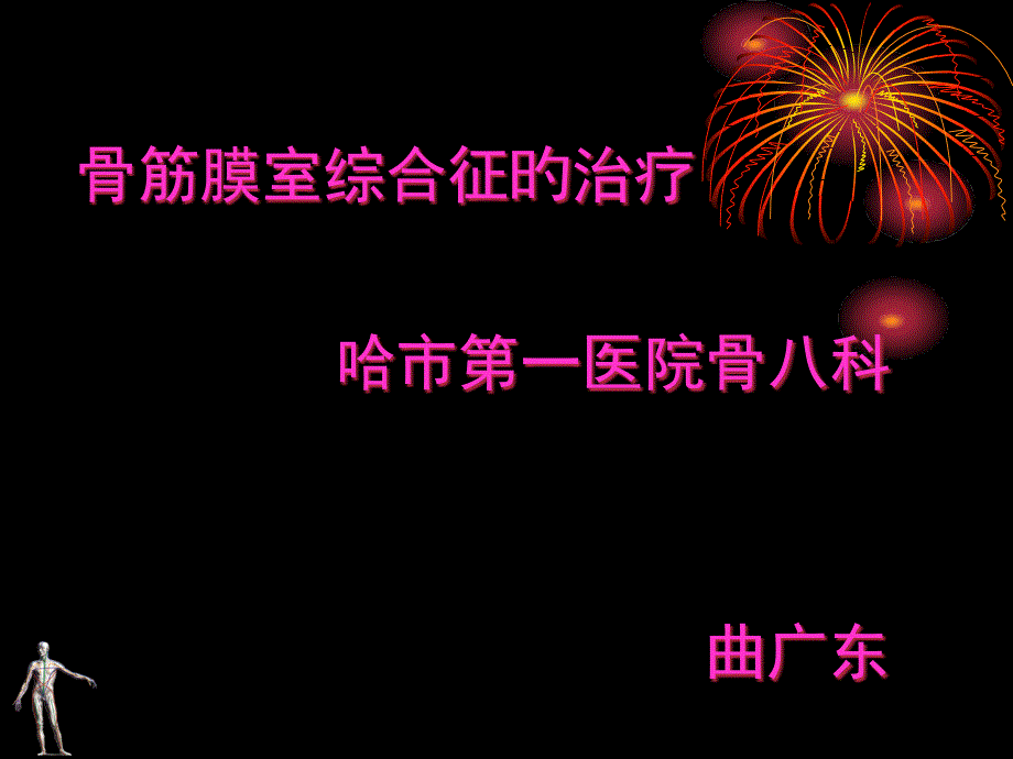 骨筋膜室综合征的治疗_第1页