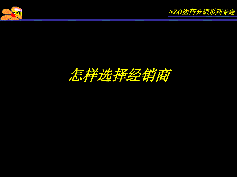 医药分销怎样选择经销商_第1页