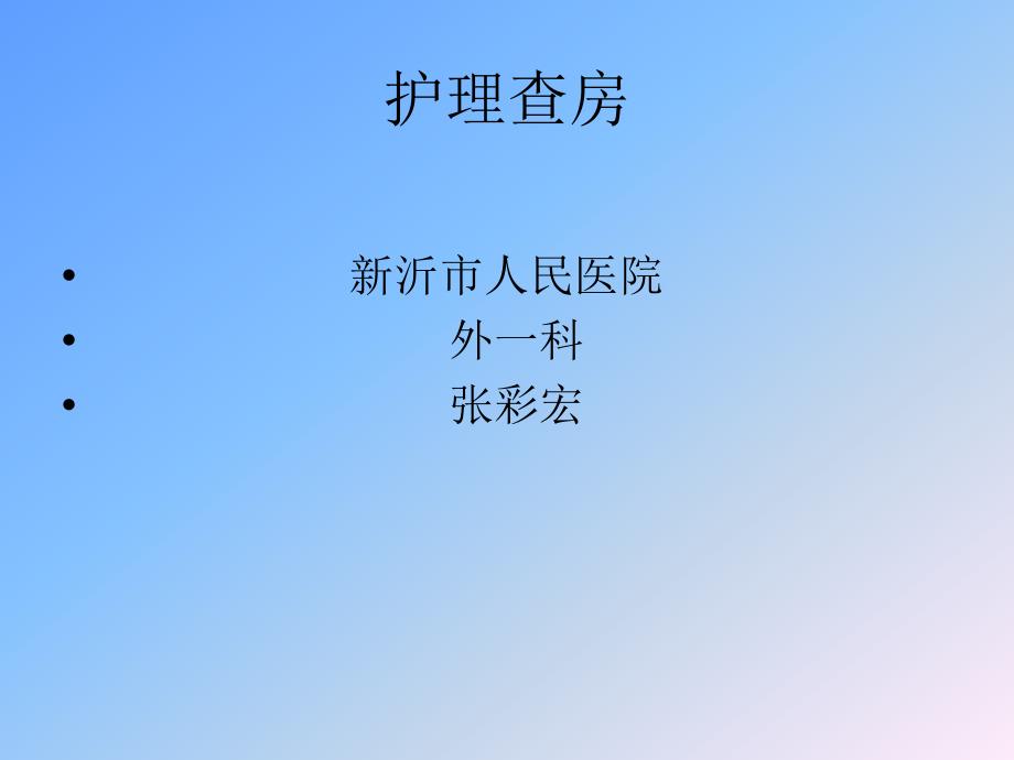 护理查房专题知识讲座_第1页