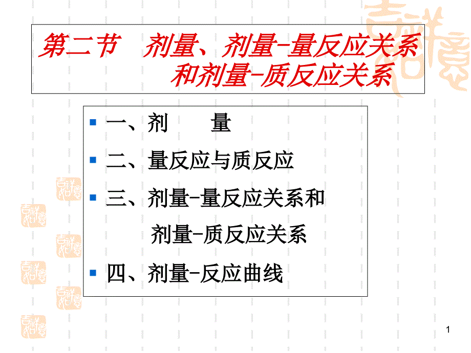 食品毒理学·剂量剂量反应曲线_第1页