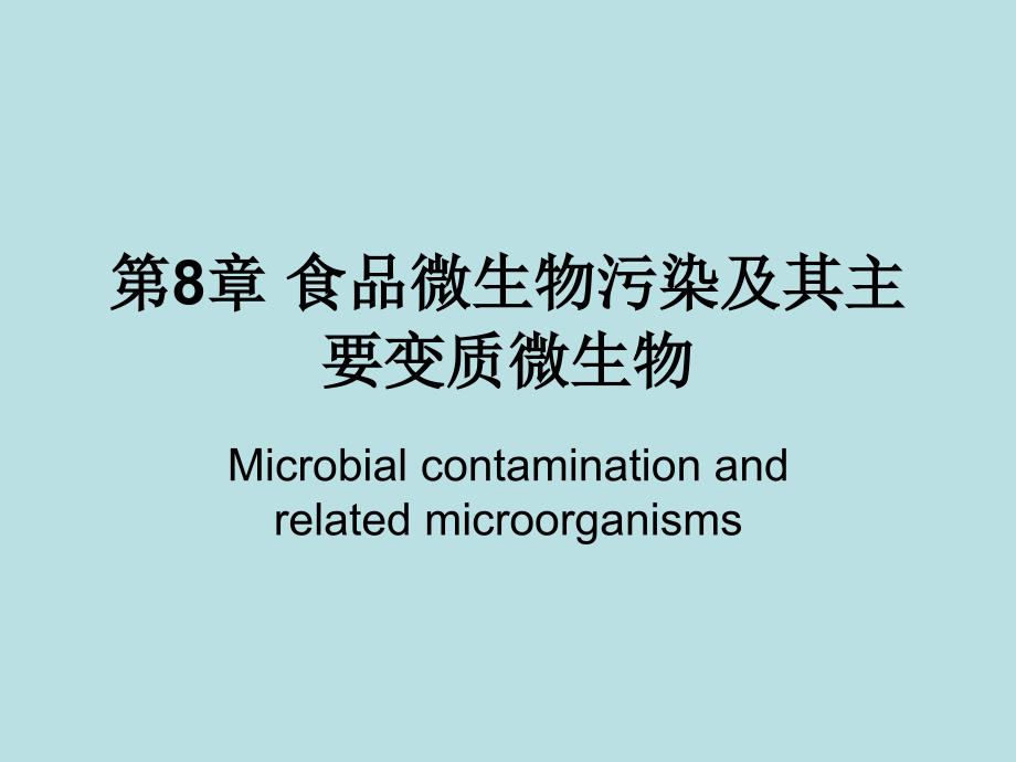 生物学第八章 食品微生物污染及其主要变质微生物_第1页