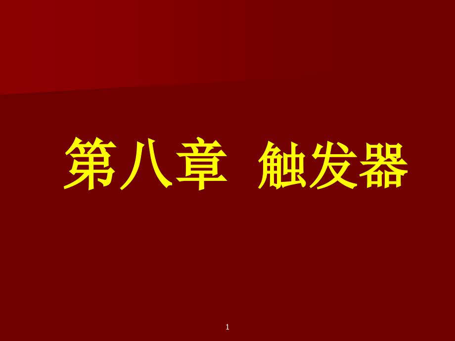 数据库应用基础触发器_第1页