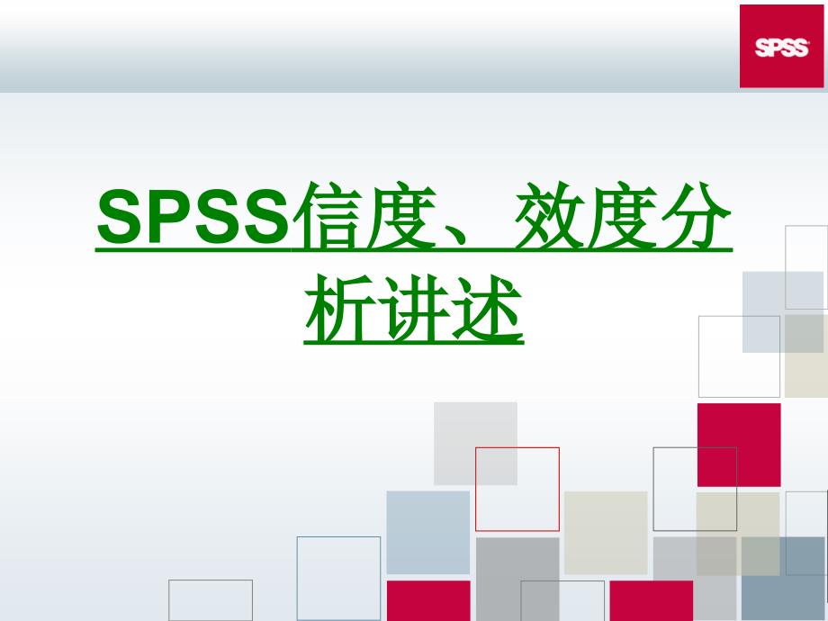 SPSS信度效度分析講述PPT專業(yè)課件_第1頁