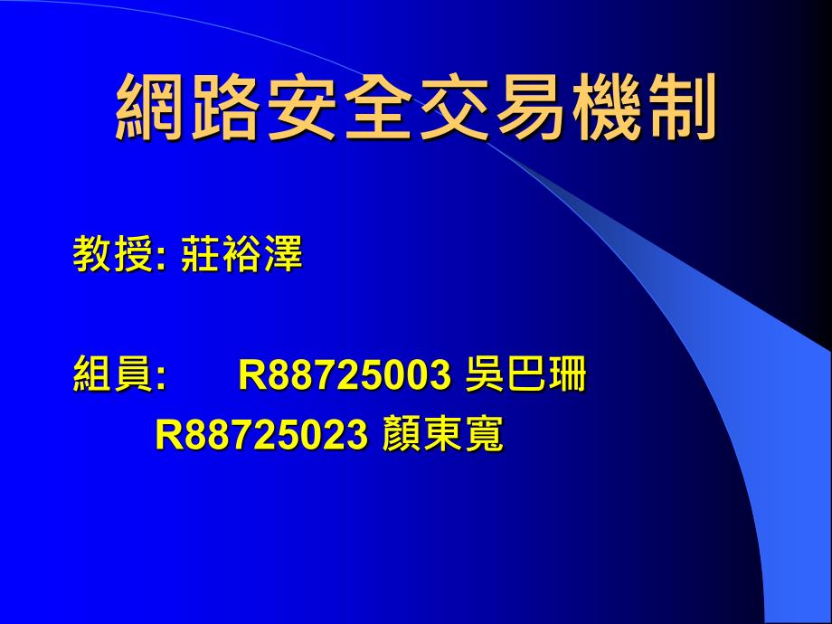 网路安全交易机制_第1页