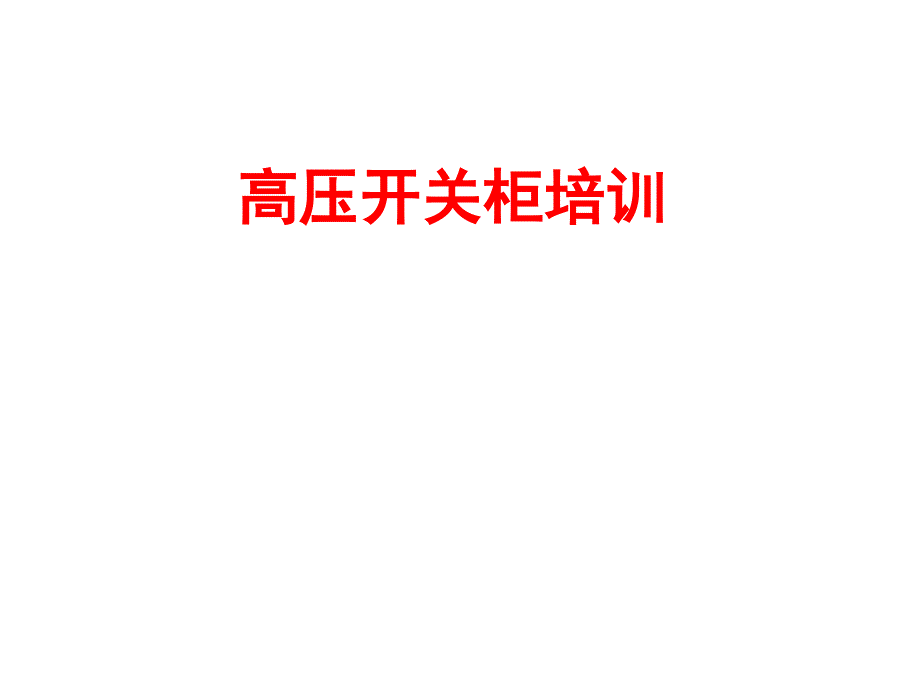 高壓開關(guān)柜培訓(xùn)(10月份)_第1頁