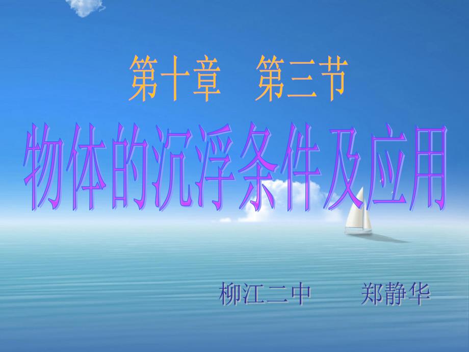 物体的沉浮条件课件_第1页