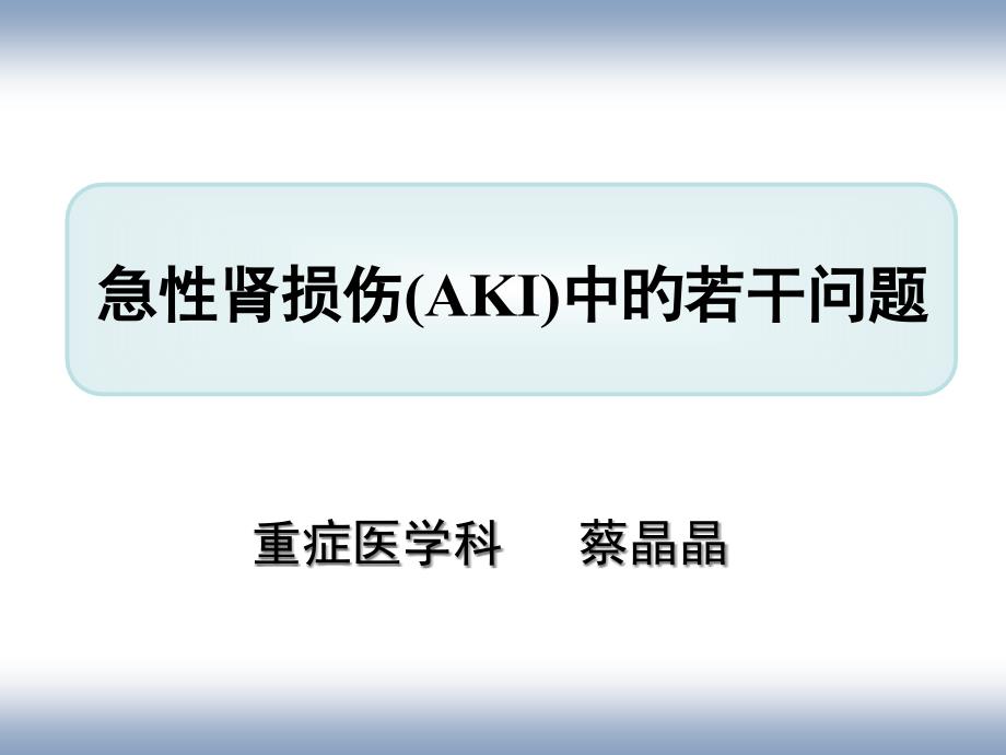 急性腎損傷從基礎(chǔ)到臨床_第1頁