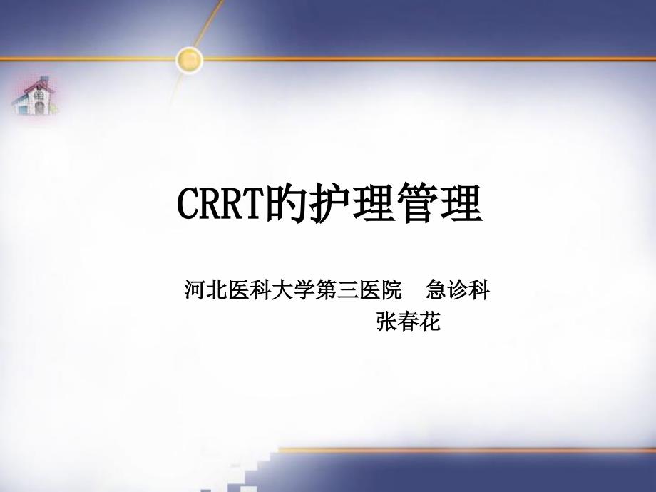 crrt的护理管理专题知识讲座_第1页