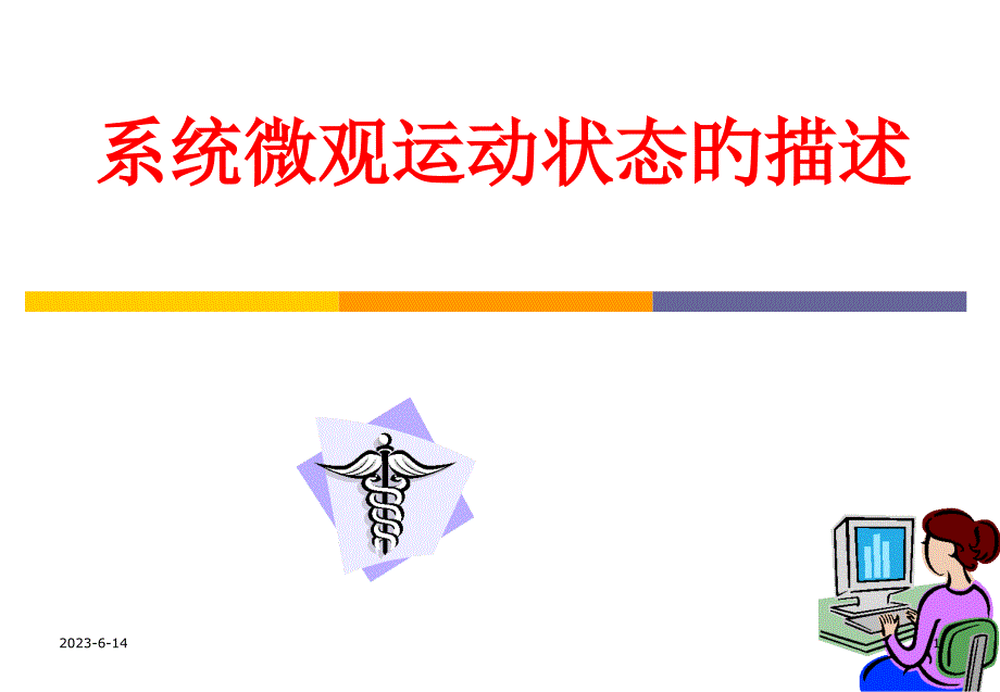 系统微观运动状态的描述_第1页