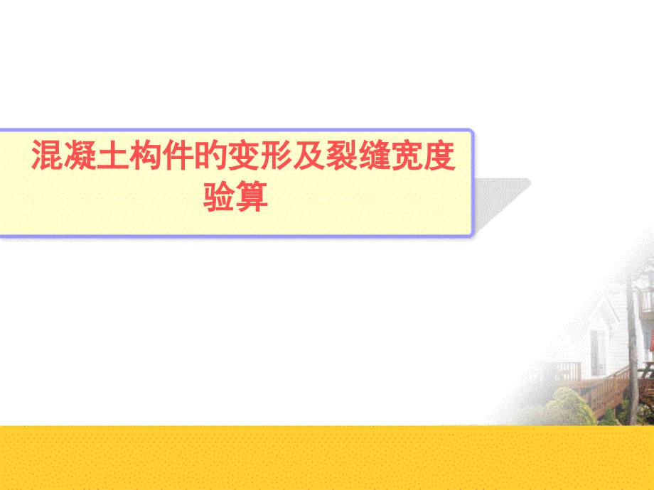 钢筋混凝土构件的变形裂缝及混凝土结构的耐久性_第1页