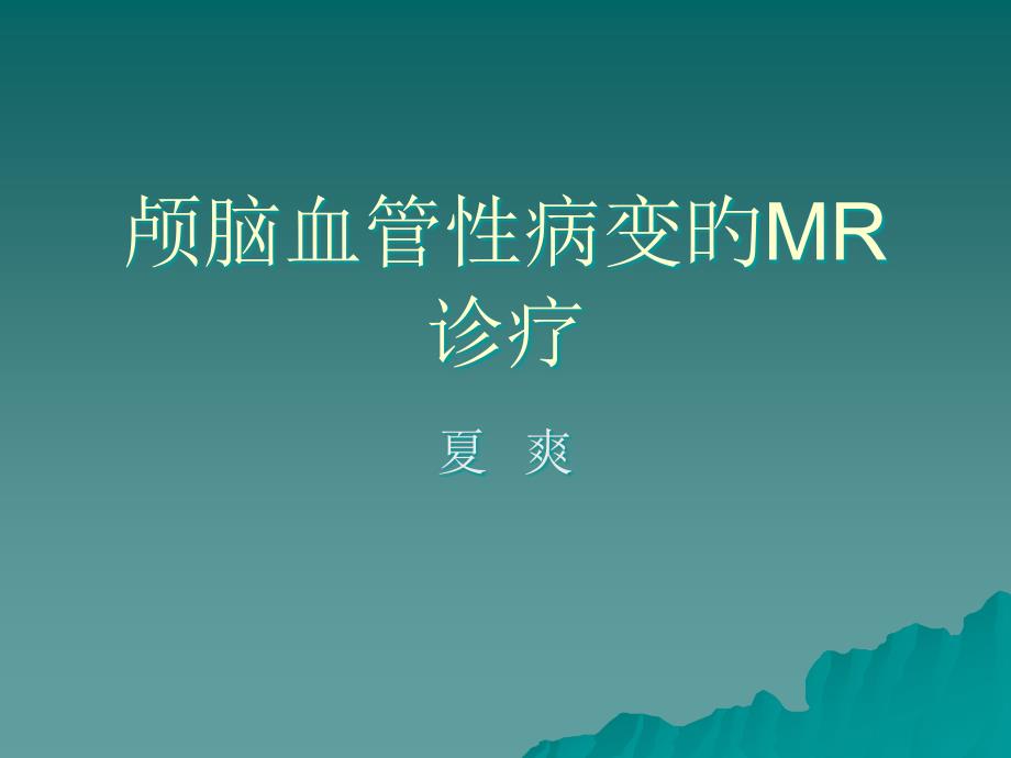 颅脑血管性病变的MR诊疗_第1页