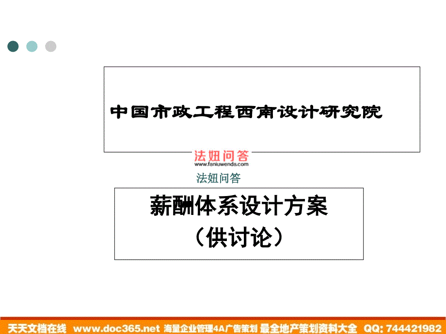 西南市政院薪酬体系设计方案_第1页