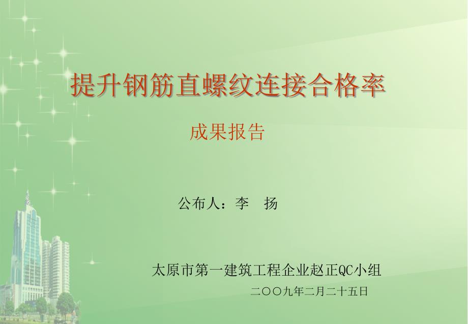 小组优秀成果报告建筑施工质量保证小组成果报告_第1页