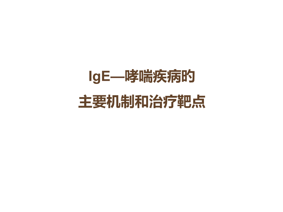 ige与哮喘的发病机制_第1页