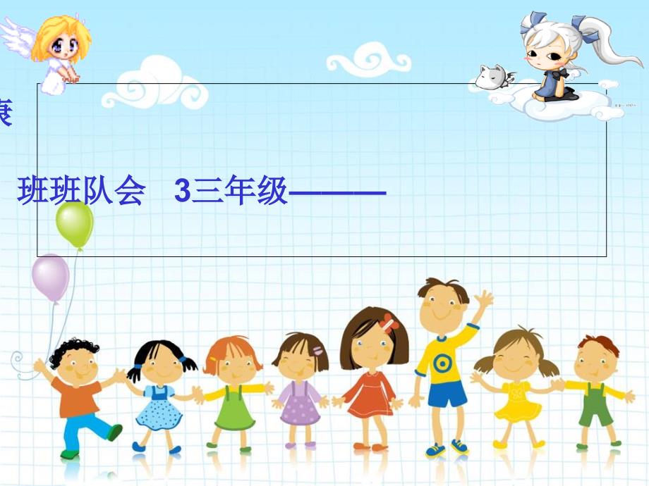 小学身心健康班队会_第1页