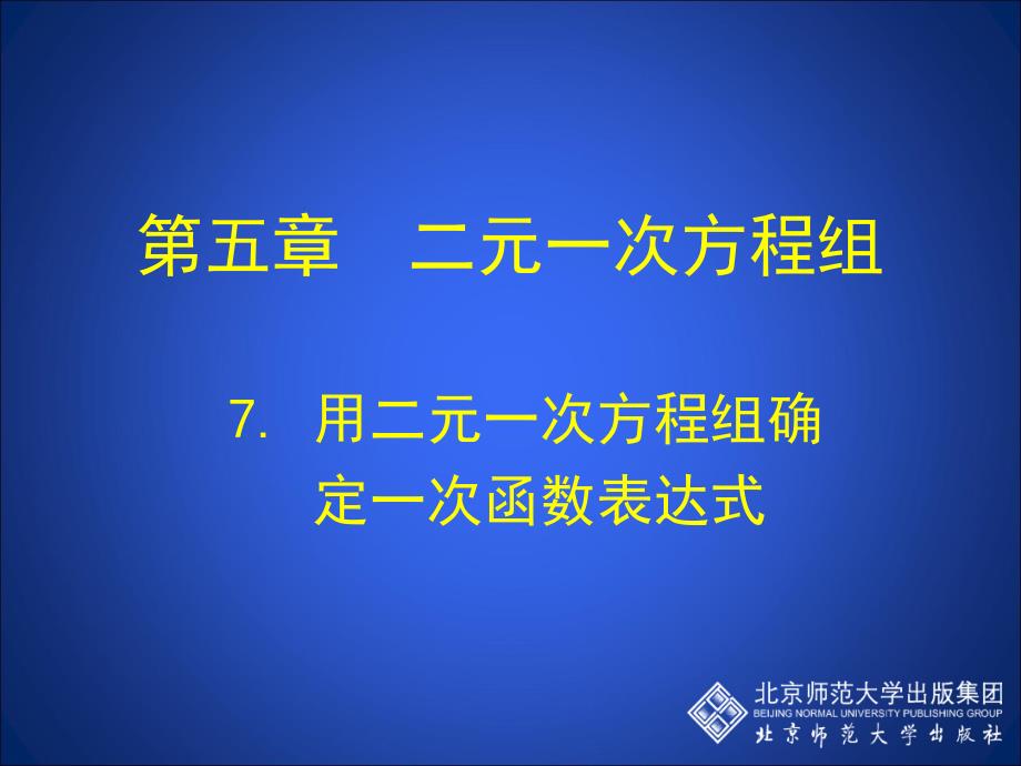 7用二元一次方程组确定一次函数表达式演示文稿 (2)_第1页