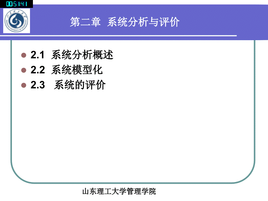 系统工程---第二章 系统分析与评价_第1页