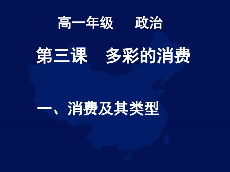 高一政治必修1课件：1[1]31消费及其类型_第1页