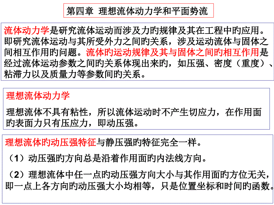 流体力学专业知识讲座_第1页