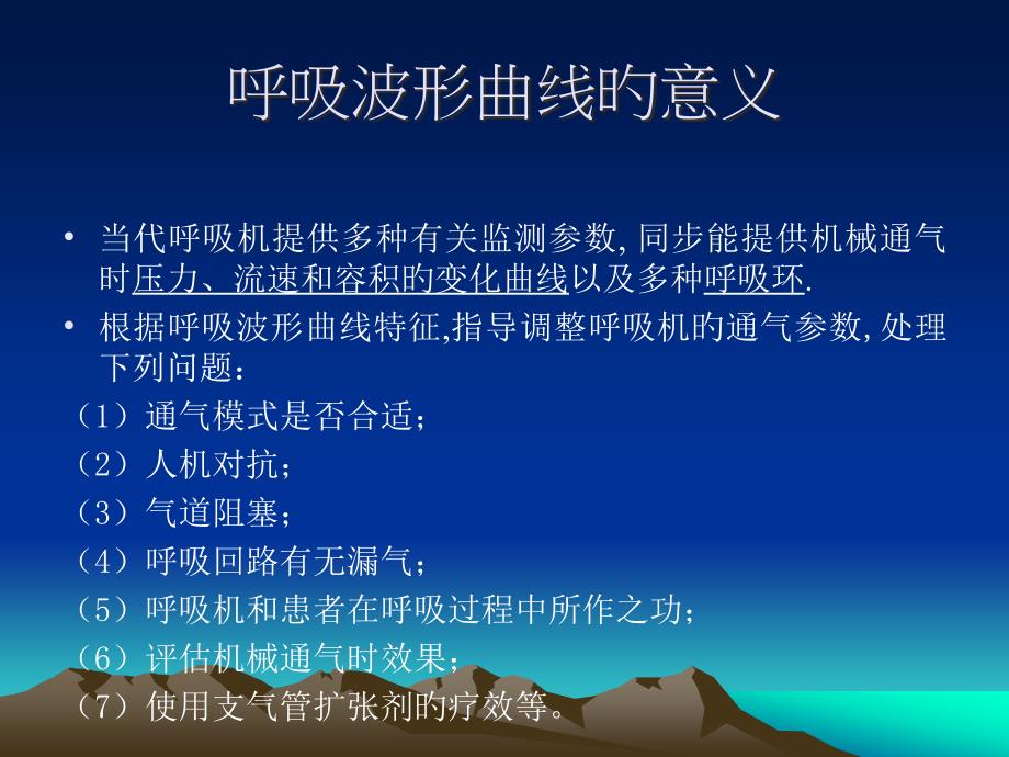 呼吸波形曲线的意义_第1页