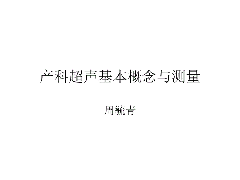 产科超声基本概念和测量_第1页