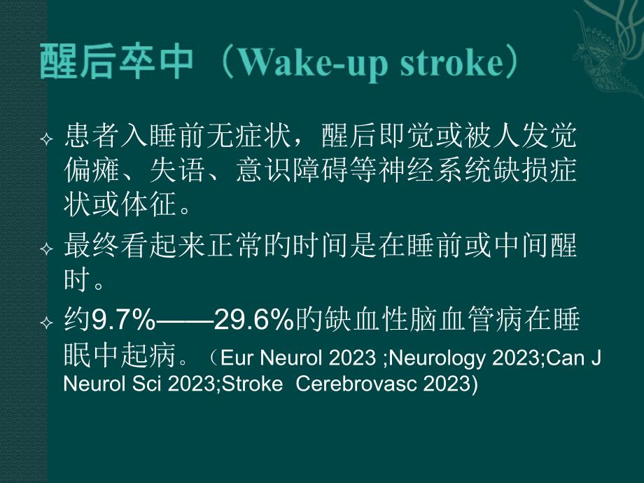 醒后卒中详解专业知识_第1页