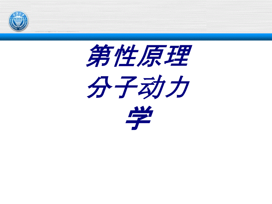 第性原理分子动力学专题培训课件_第1页