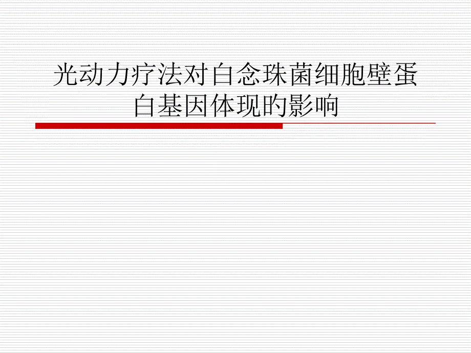 光动力疗法对白念珠菌细胞壁蛋白基因表达的影响_第1页