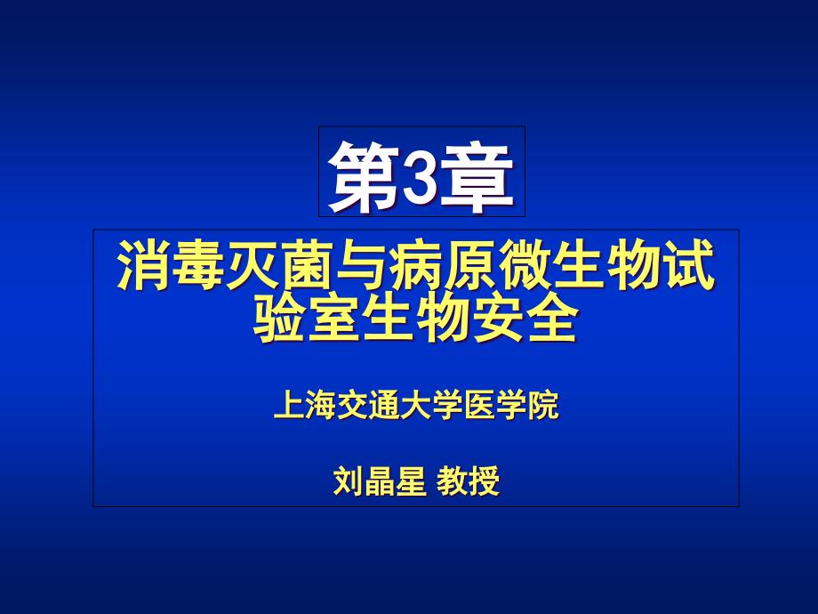 消毒灭菌和病原微生物实验室生物安全医学知识_第1页