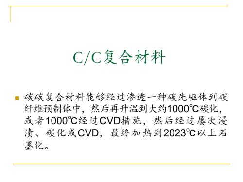 碳碳編織復合材料介紹復制