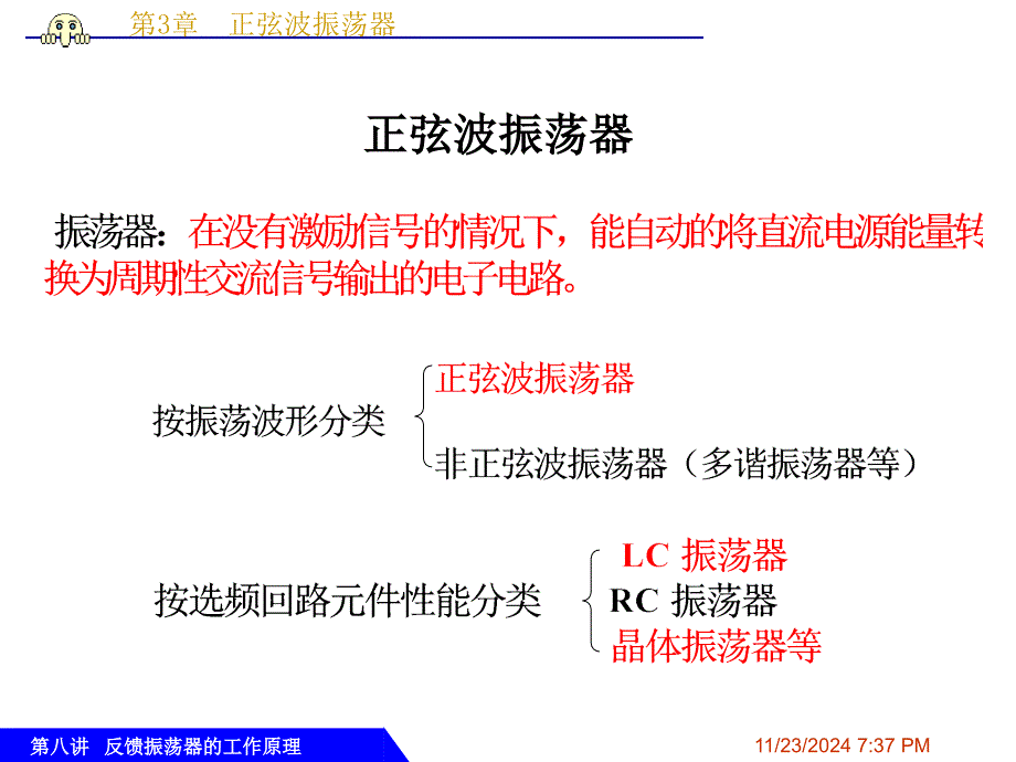 第8讲高频 反馈振荡器工作原理_第1页