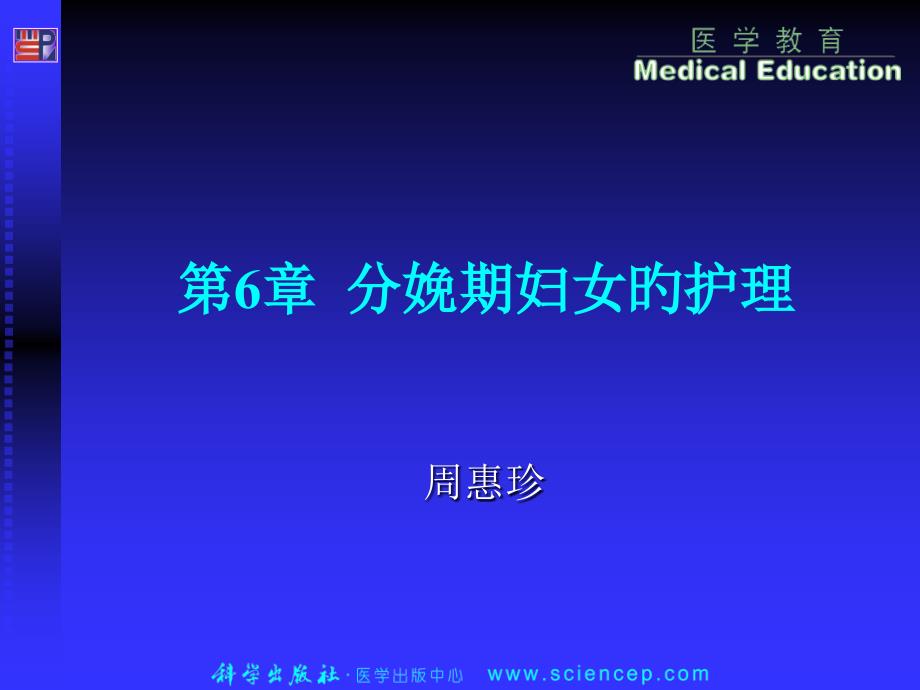 分娩期妇女的护理 医学知识讲座_第1页