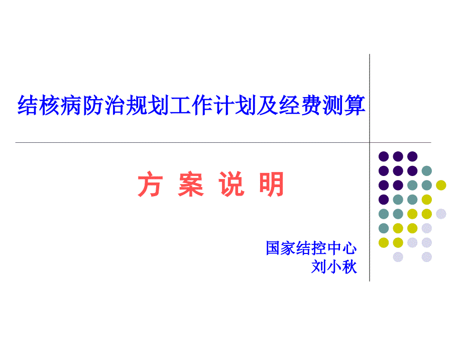 结核病防治规划工作计划和经费测算_第1页