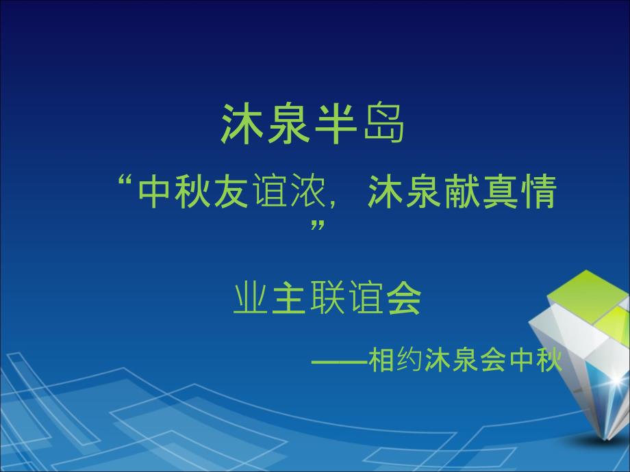 沐泉半岛中秋业主联谊会活动思路_第1页