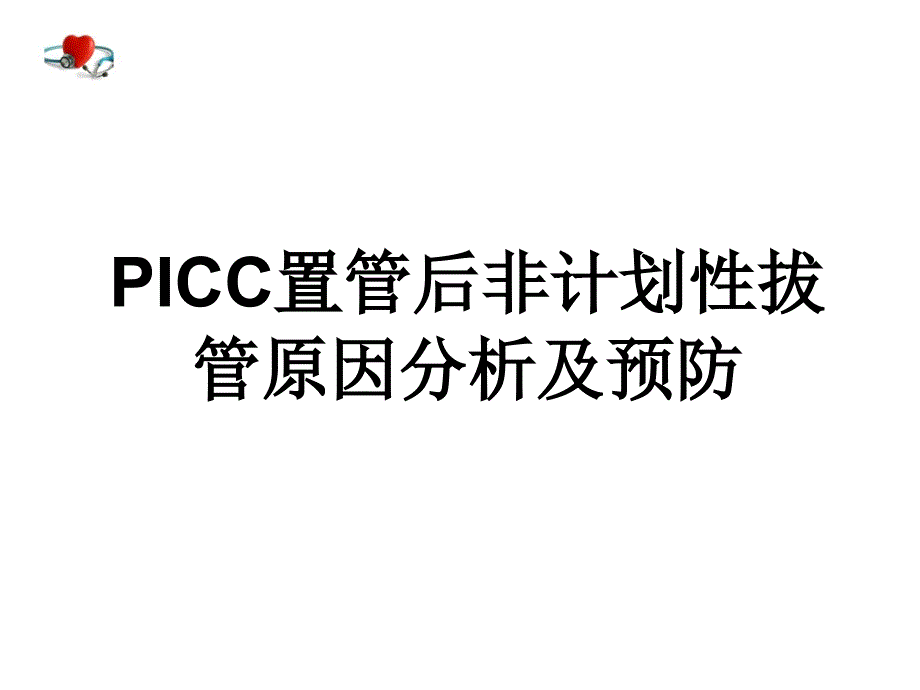 经外周中心静脉导管picc非计划性拔管事件原因分析及预防_第1页