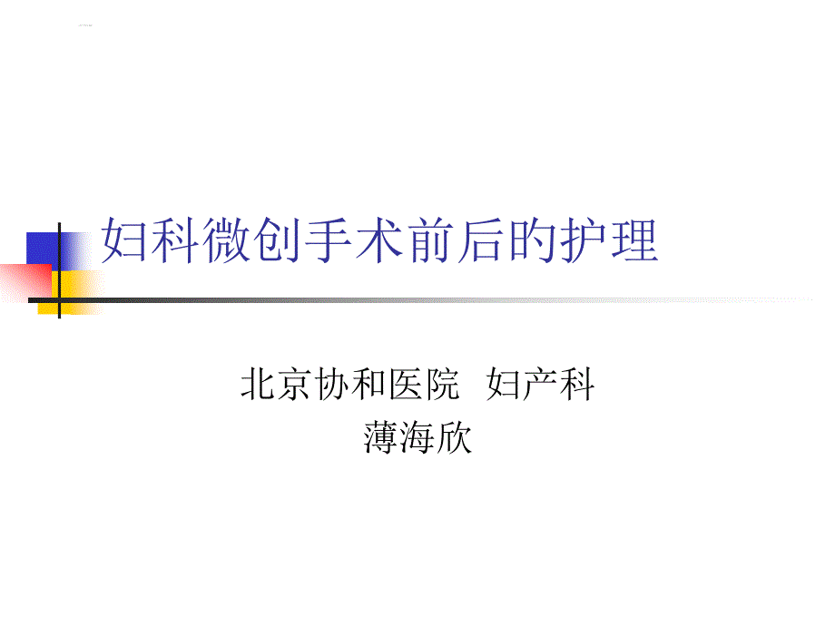 妇科微创手术前后的护理_第1页