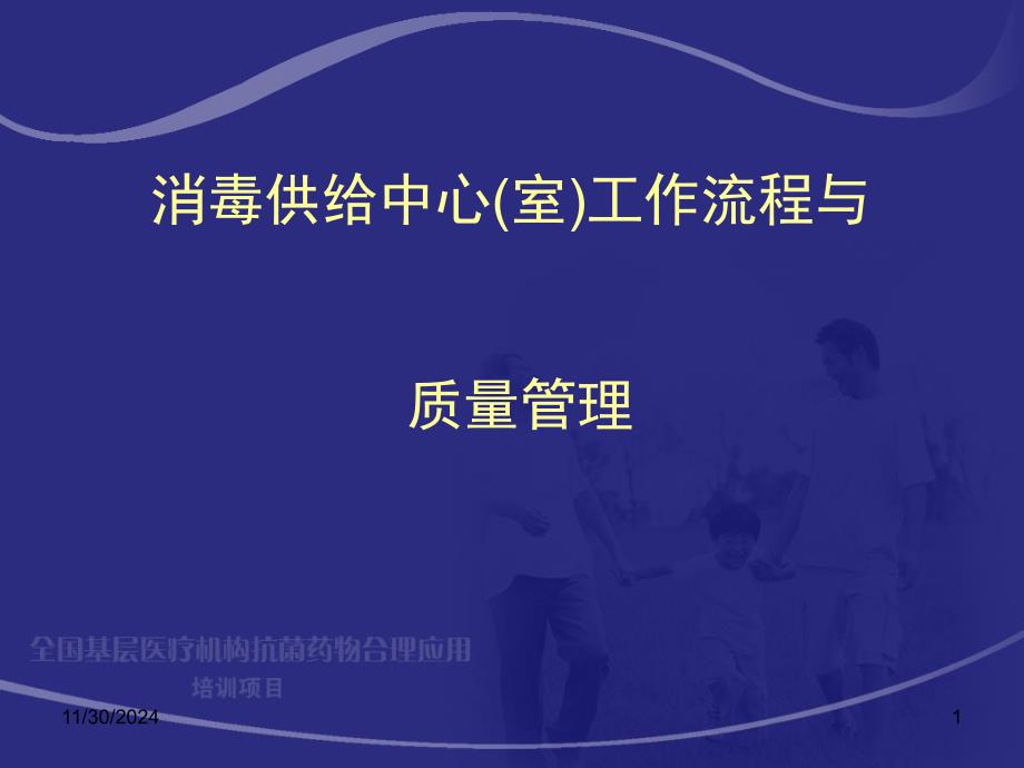 消毒供应中心室工作流程和质量管理_第1页