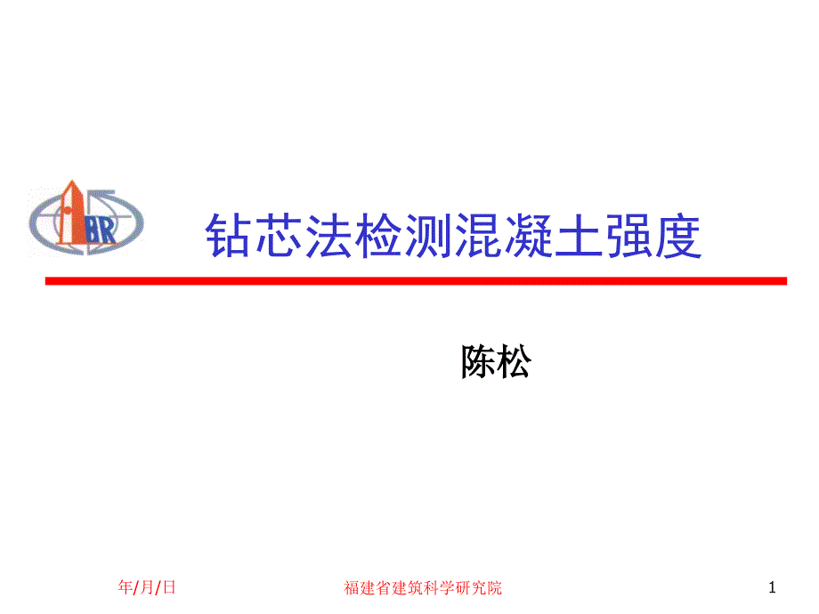 鉆芯法檢測混凝土強(qiáng)度2010_第1頁