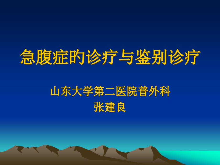 张建良急腹症的诊疗和鉴别诊疗_第1页