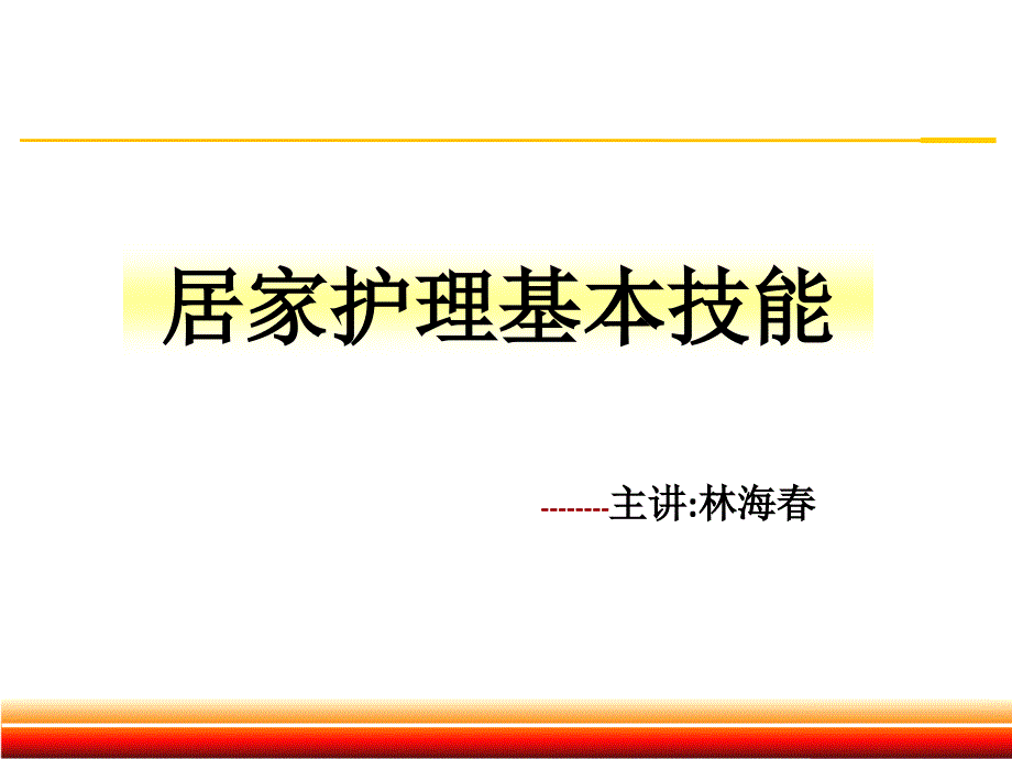 居家护理基本技能_第1页