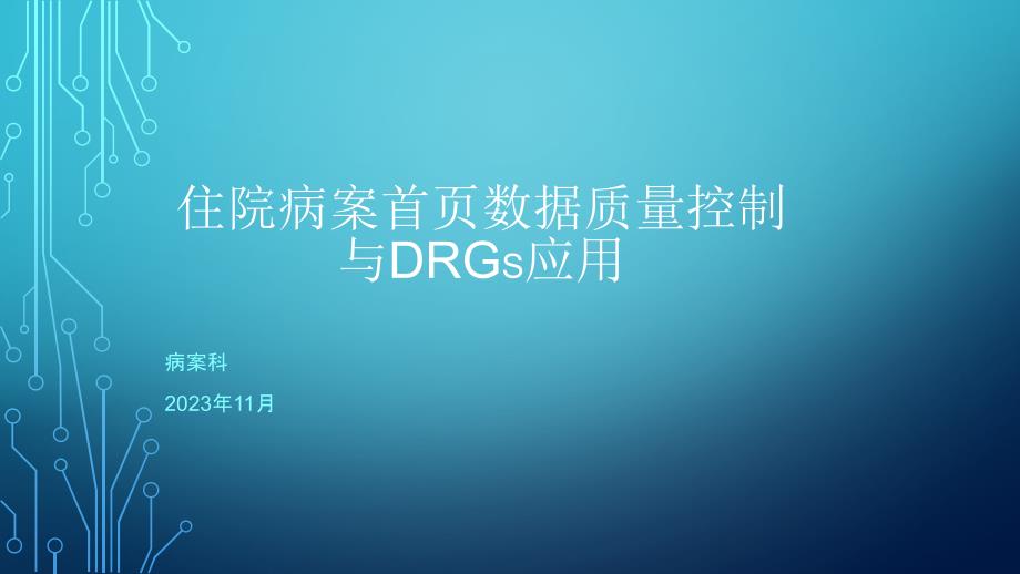 住院病案首页数据质量控制与DRGs应用_第1页