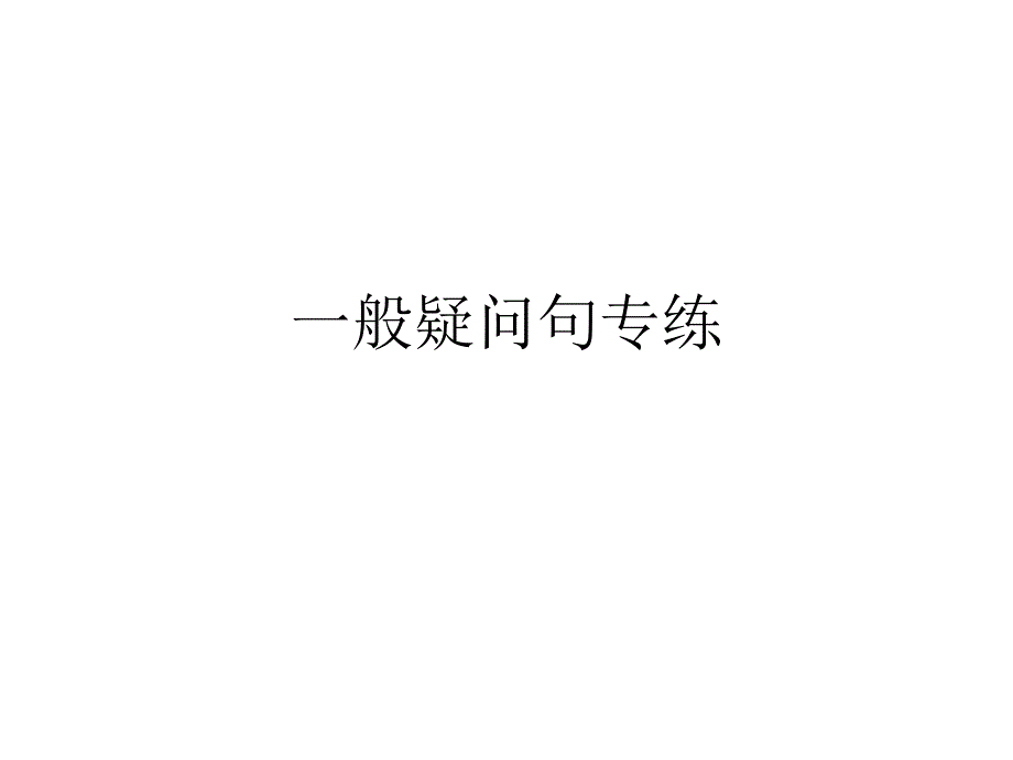 一般疑问句练习_第1页