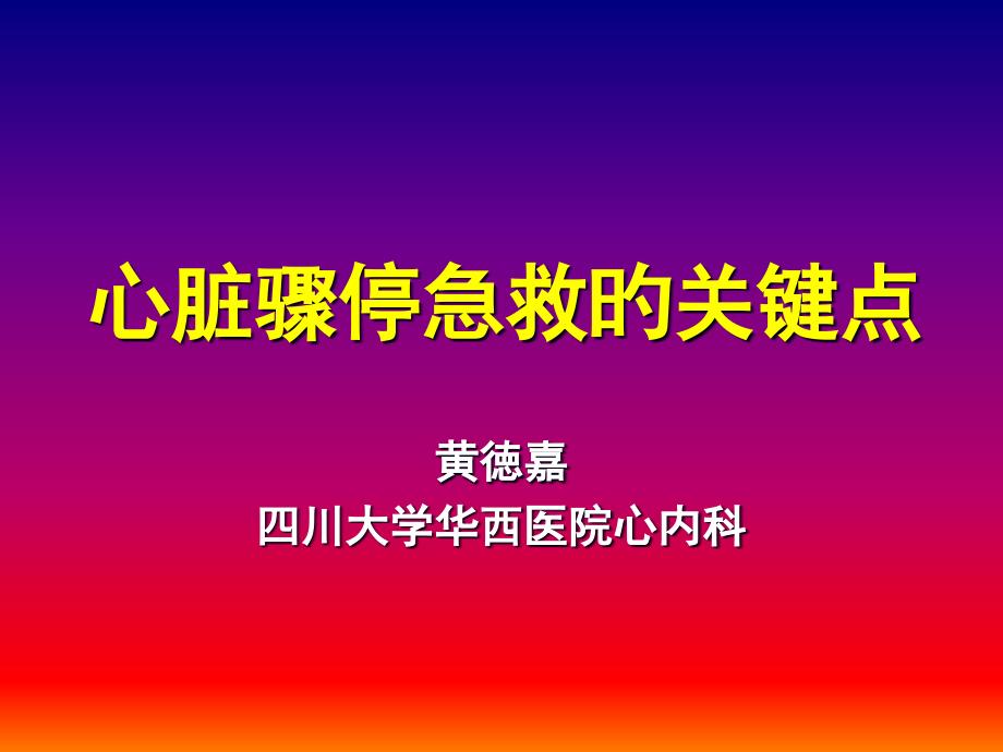 心脏骤停急救的关键点_第1页