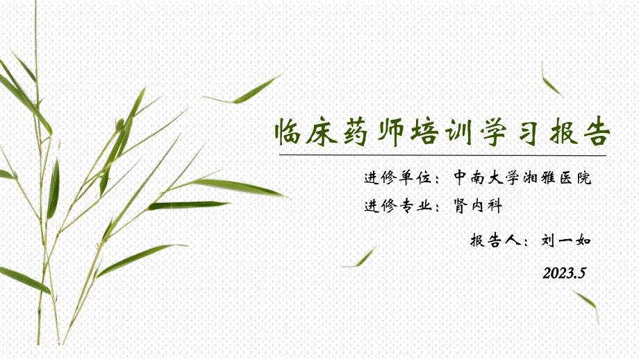 临床药师培训学习_第1页