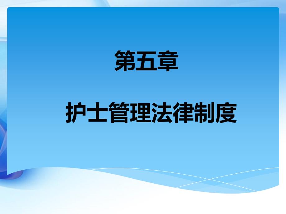 護士管理法律制度_第1頁