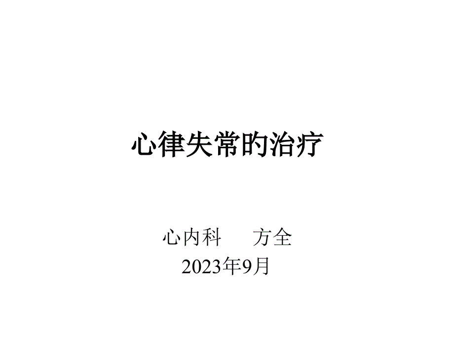 心律失常临床治疗_第1页