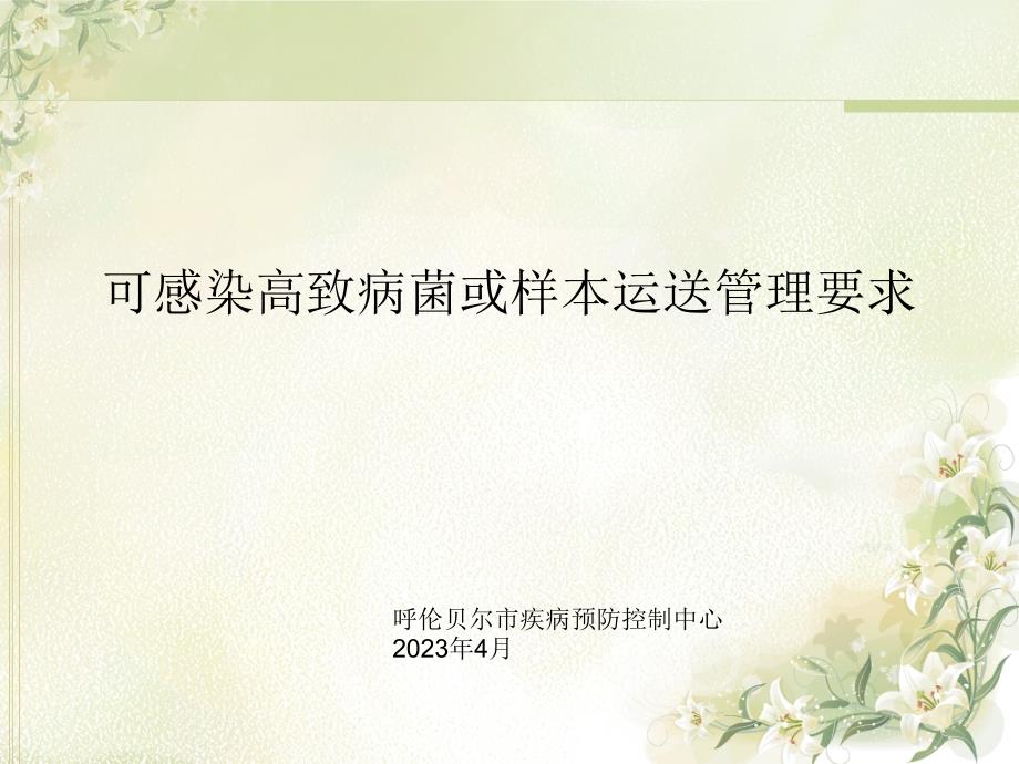 可感染高致病菌或样本运输管理规定_第1页